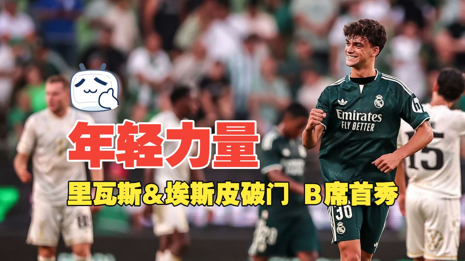 年轻力量！里瓦斯&埃斯皮破门 B席首秀 皇马2比1费伦茨瓦罗斯