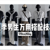 其实“穿了”和“穿搭”是有区别的！不信你们看