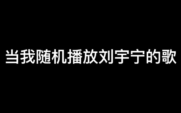 随机播放刘宇宁的歌哔哩哔哩bilibili