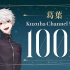 【祝】葛叶 Kuzuha Channel 订阅百万达成！