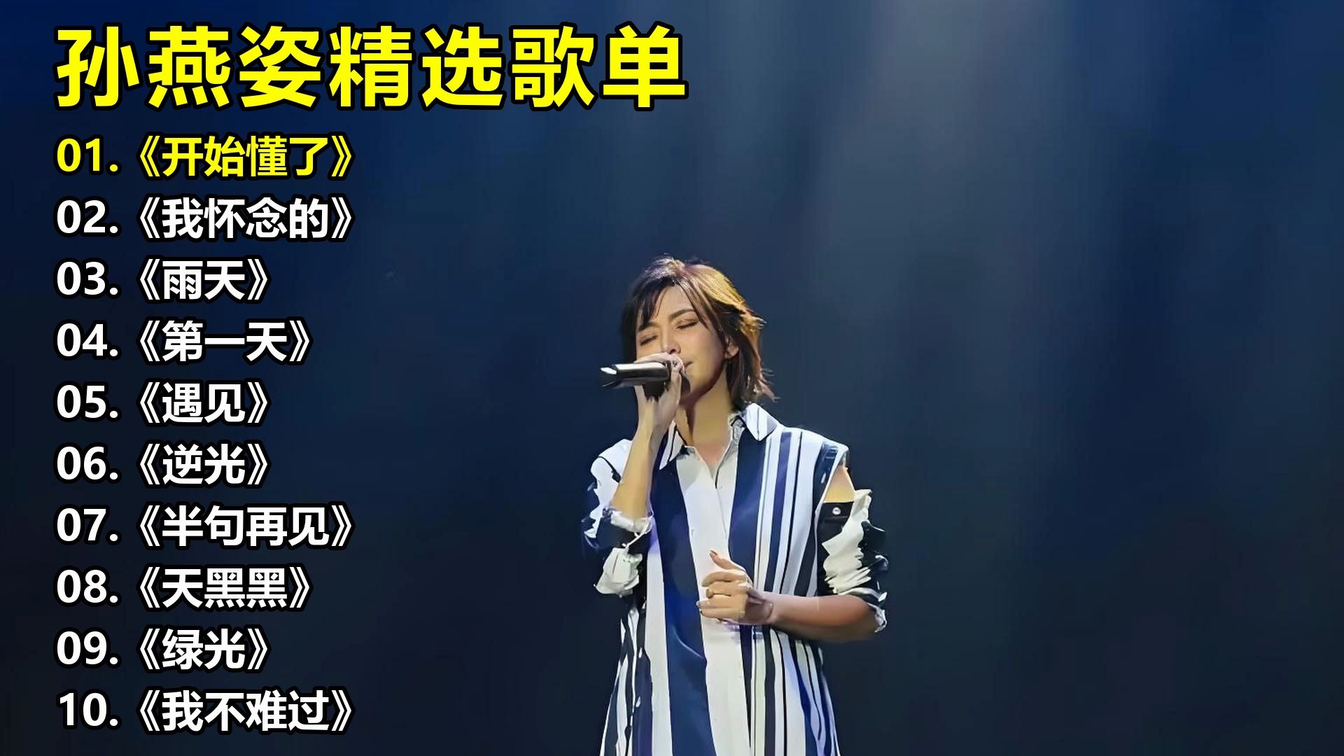 孙燕姿精选歌单《开始懂了》《我怀念的》《雨天》《第一天》《遇见》《逆光》《半句再见》《天黑黑》《绿光》《我不难过》