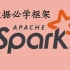 【Spark+Spark优化-大数据开发必学框架】自学教程｜Spark从零到精通完整版，大数据框架开发（后续更新车流量大
