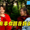 35岁妈宝男来相亲，老妈见面就让女嘉宾卖房子