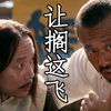 《 让 搁 这 飞