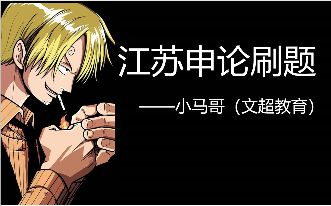 江苏省考申论刷题-精讲ABC各类真题