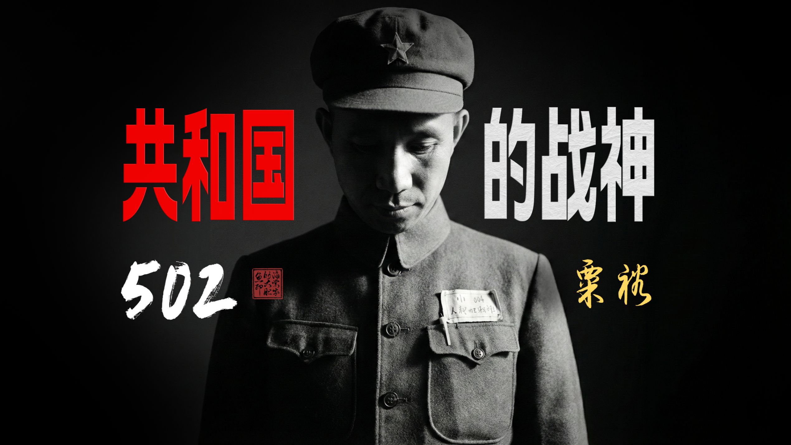 一个人要有多能打？才能被称为“共和国战神”