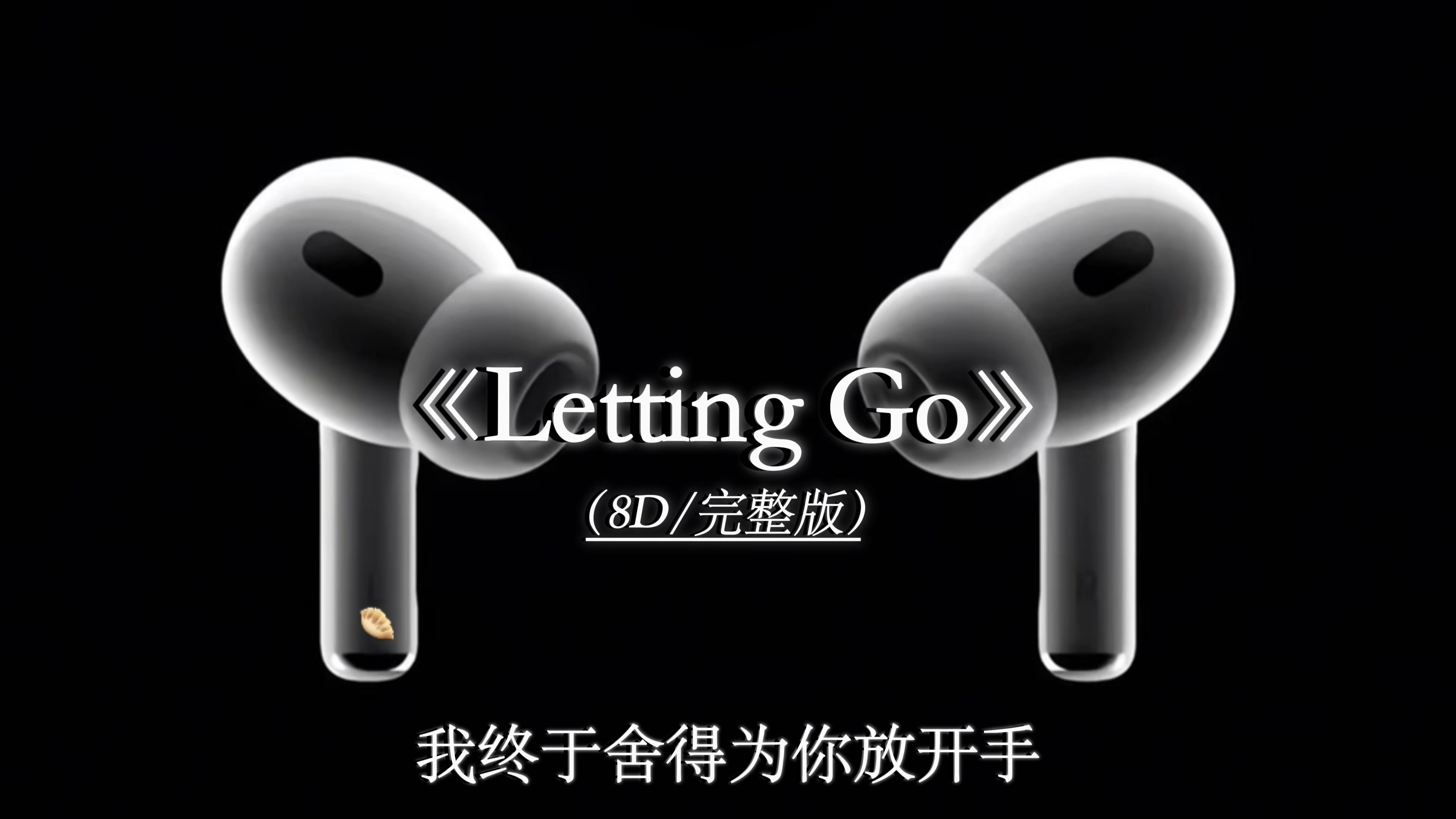 letting go 8D环绕完整版