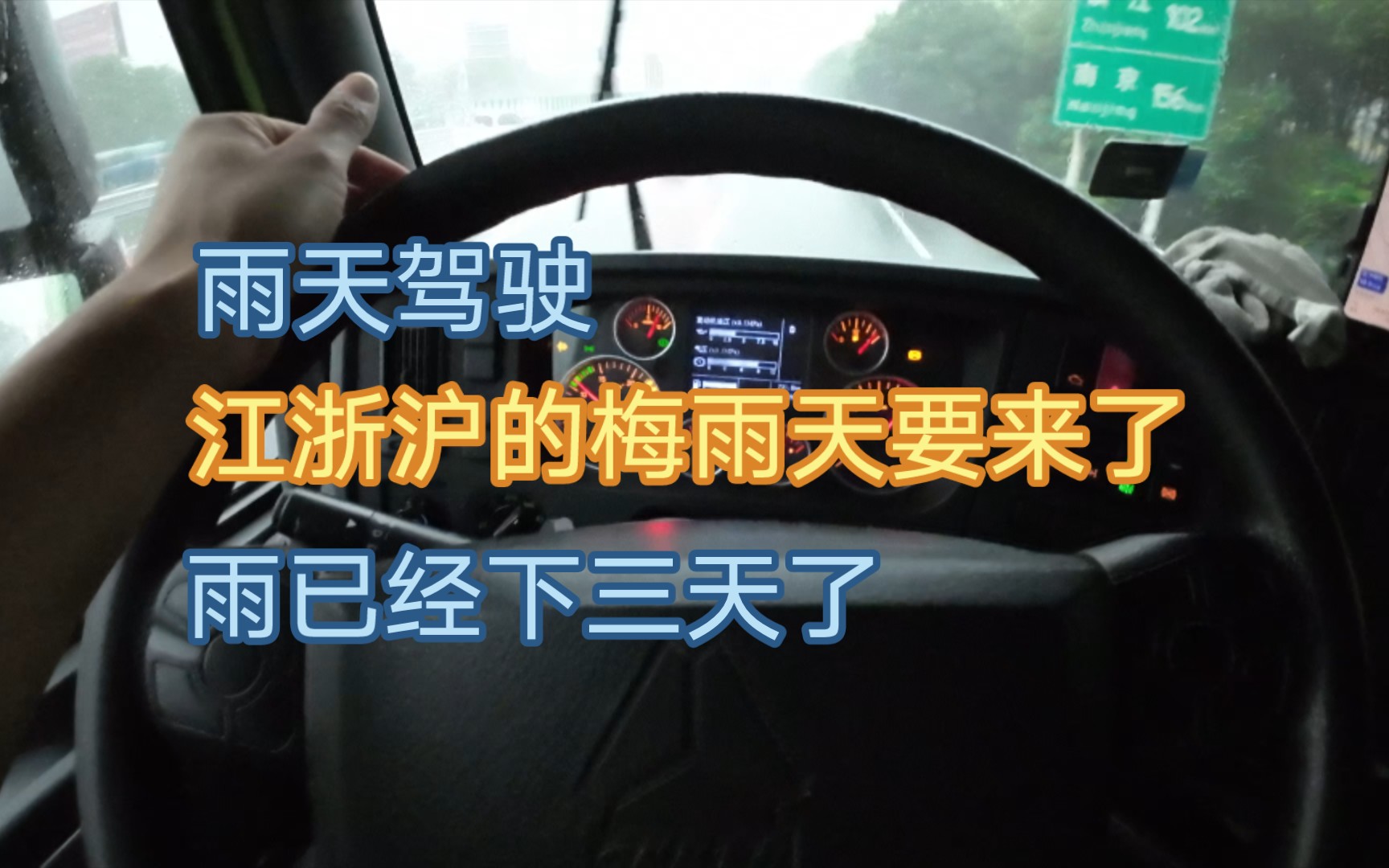 【POV】雨天驾驶G42沪蓉高速  江浙沪的梅雨天，已经下了三天暴雨了！