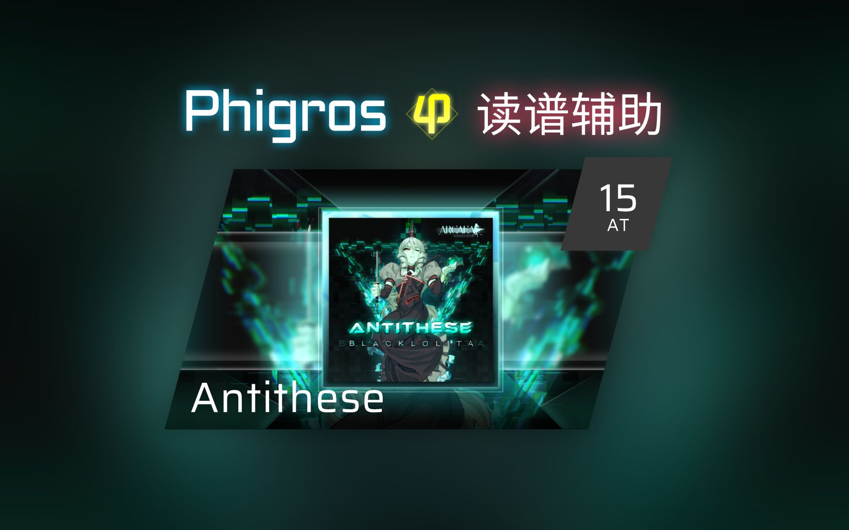【Phigros读谱辅助】AT / Antithese Lv.15