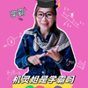 机灵姐是学霸吗？学习成绩重要吗