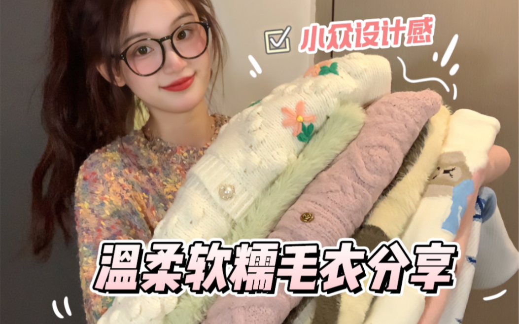 软fufu毛衣分享～韩系慵懒风|小众设计感！