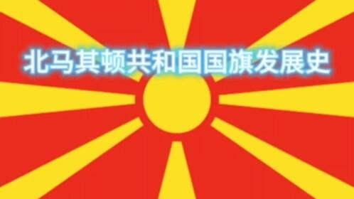北马其顿共和国国旗发展史