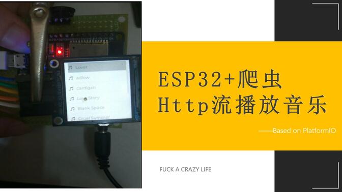 ESP32 通过http流播放音乐demo