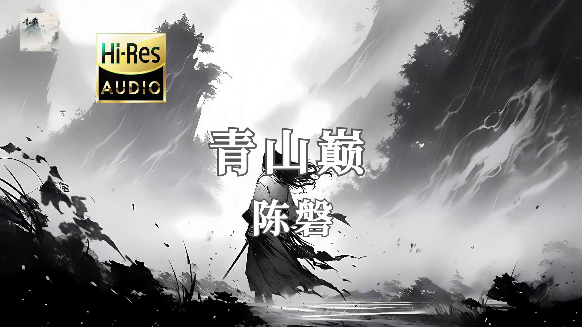 《青山巅》陈磐，『笑指云海翻白雪 此生愿做比翼仙』