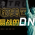 溯源美国贸易战的DNA【经济思想史02·重商主义】
