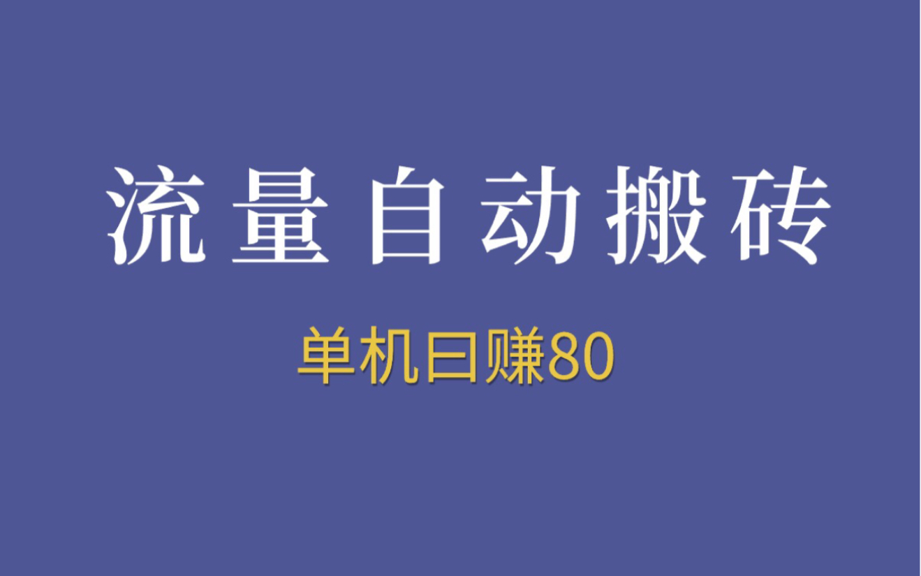 日入100+，流量自动搬砖,挂着就有收益