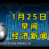 1月25日早间经济新闻汇总