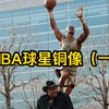 NBA球星铜像都有哪些（一），韦德铜像被笑掉大牙，爵士双雄铜像传神