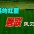【足球】红色传奇 1999
