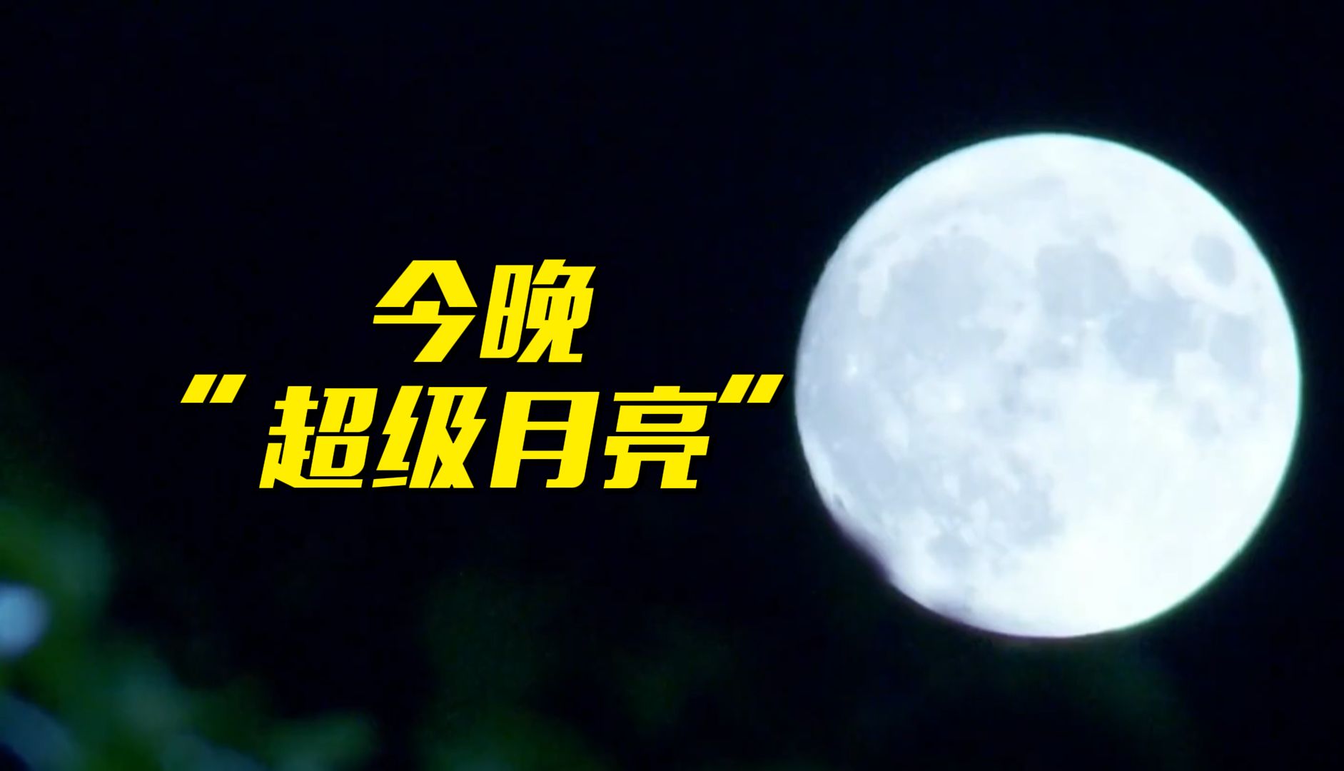 年度最大“超级月亮”今晚登场