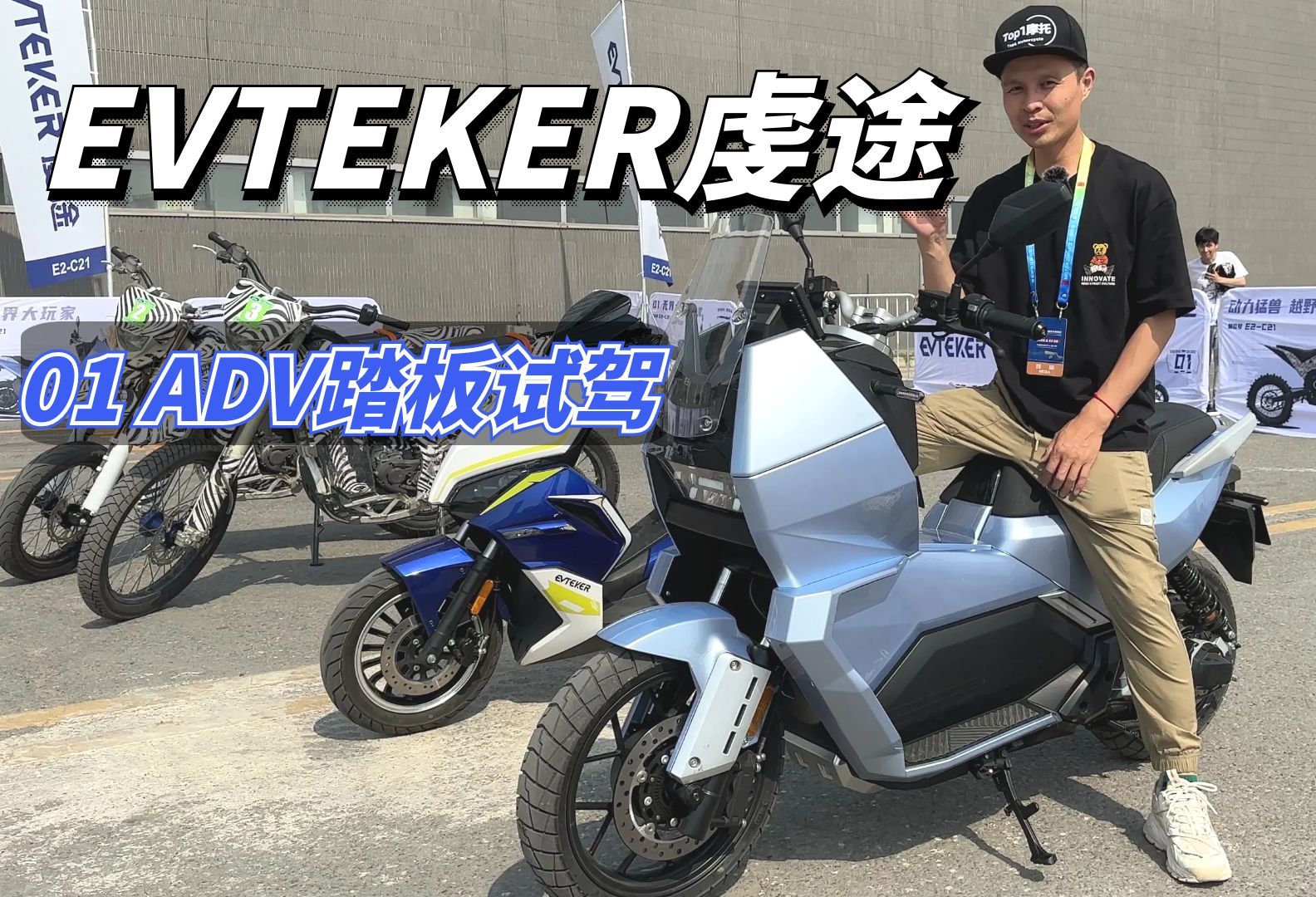 国产首款ADV电动踏板，EVTEKER虔途01北京摩展现场试驾