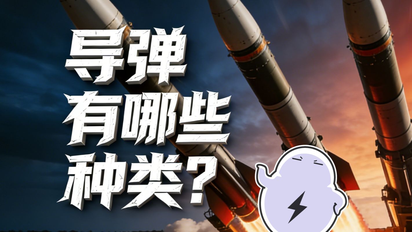 现代战争的MVP：导弹分多少种？