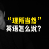 “理所当然”英语怎么说