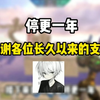 明年再见！_游戏热门视频