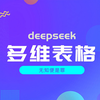 飞书多维表格接入deepseek，批量处理请求，工作效率翻倍