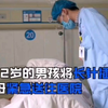 三观崩坏！12岁男孩自慰，将8厘米长针塞进尿道