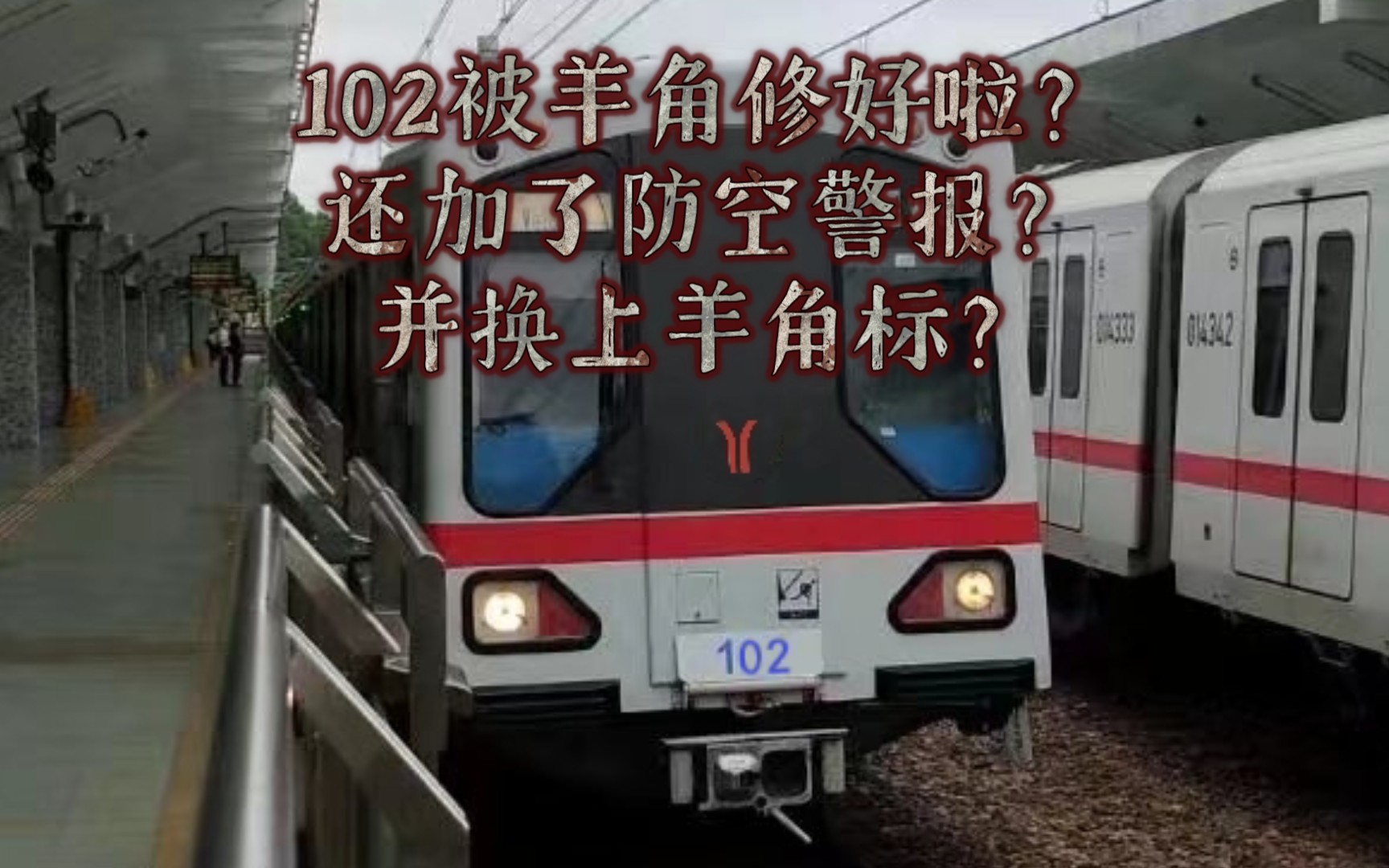 【上海地铁】1号线102号车给羊角修好上线啦？