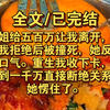 【重生】前世，我拒绝了她给的补偿，只怕拿了就和唯一的亲人断绝关系了