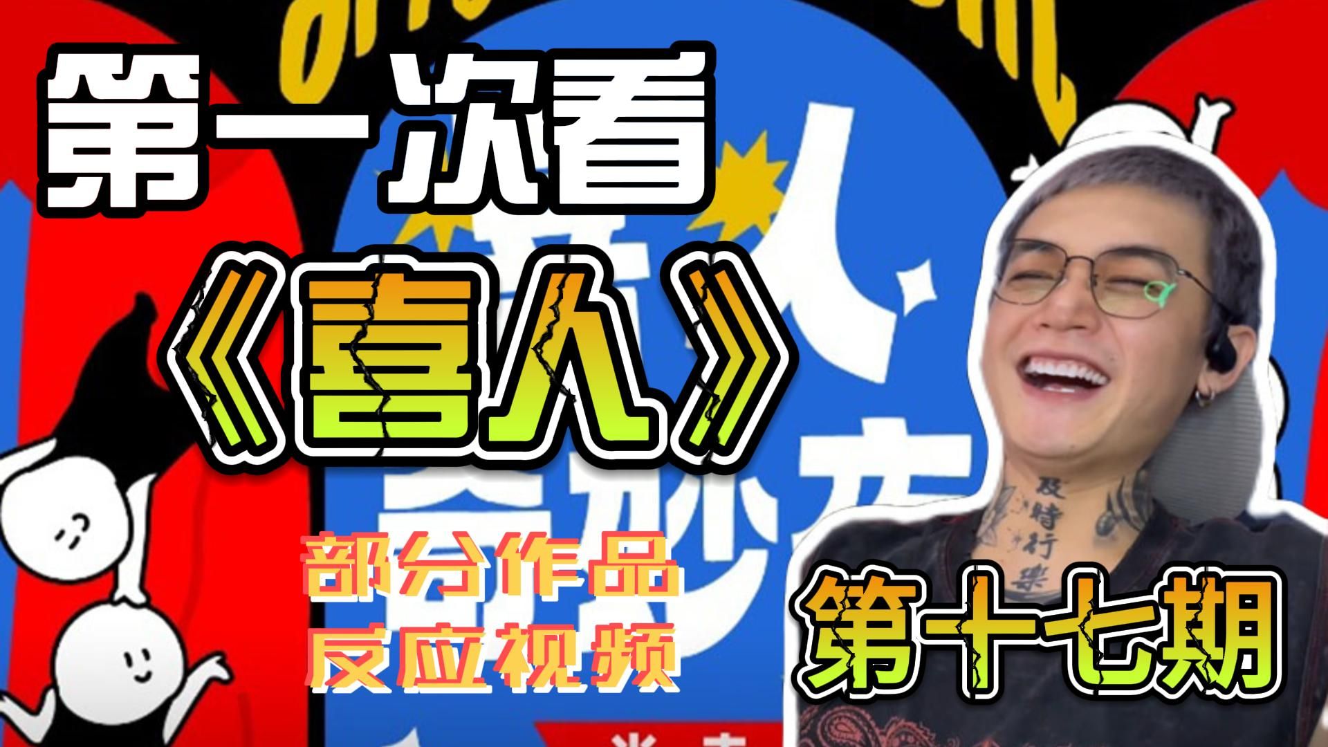 第一次看《喜人》部分作品(第十七期)reaction 最后一期啦，感谢大家的推荐，我们新旅程再见！(点赞冲起来）