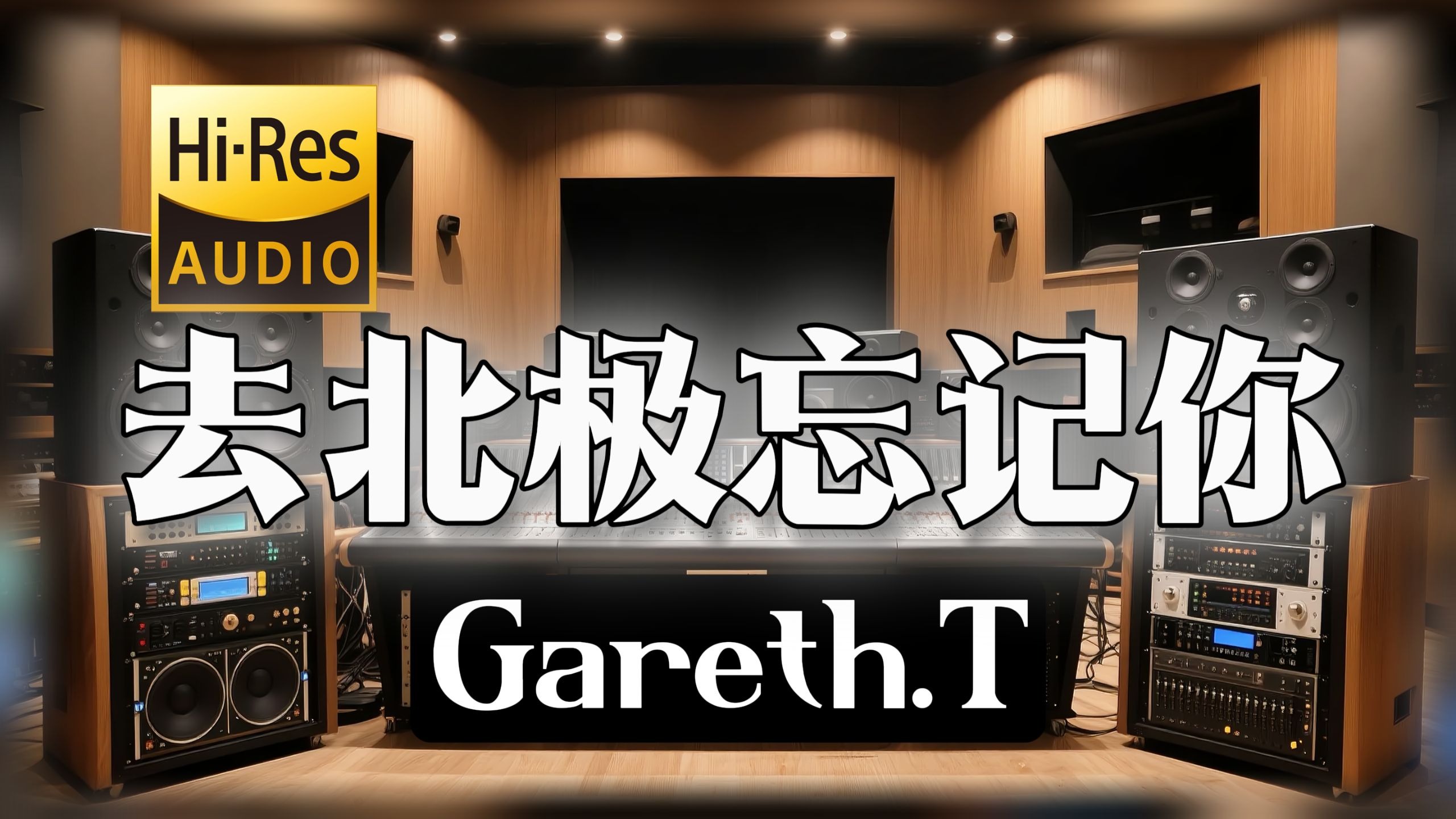 【𝐇𝐢-𝐑𝐞𝐬无损音质】｜《去北极忘记你》- Gareth.T -‘就咽下不懂的梦各自回去’