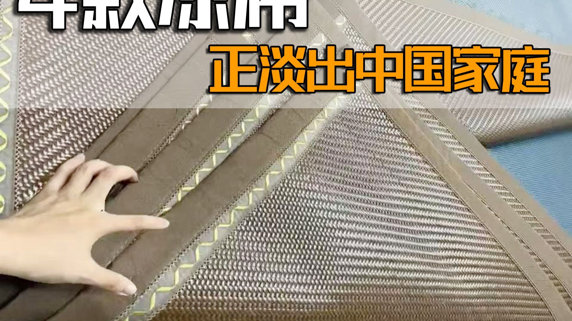 4款正淡出中国家庭的凉席，体验感差，看谁还在乱跟风！