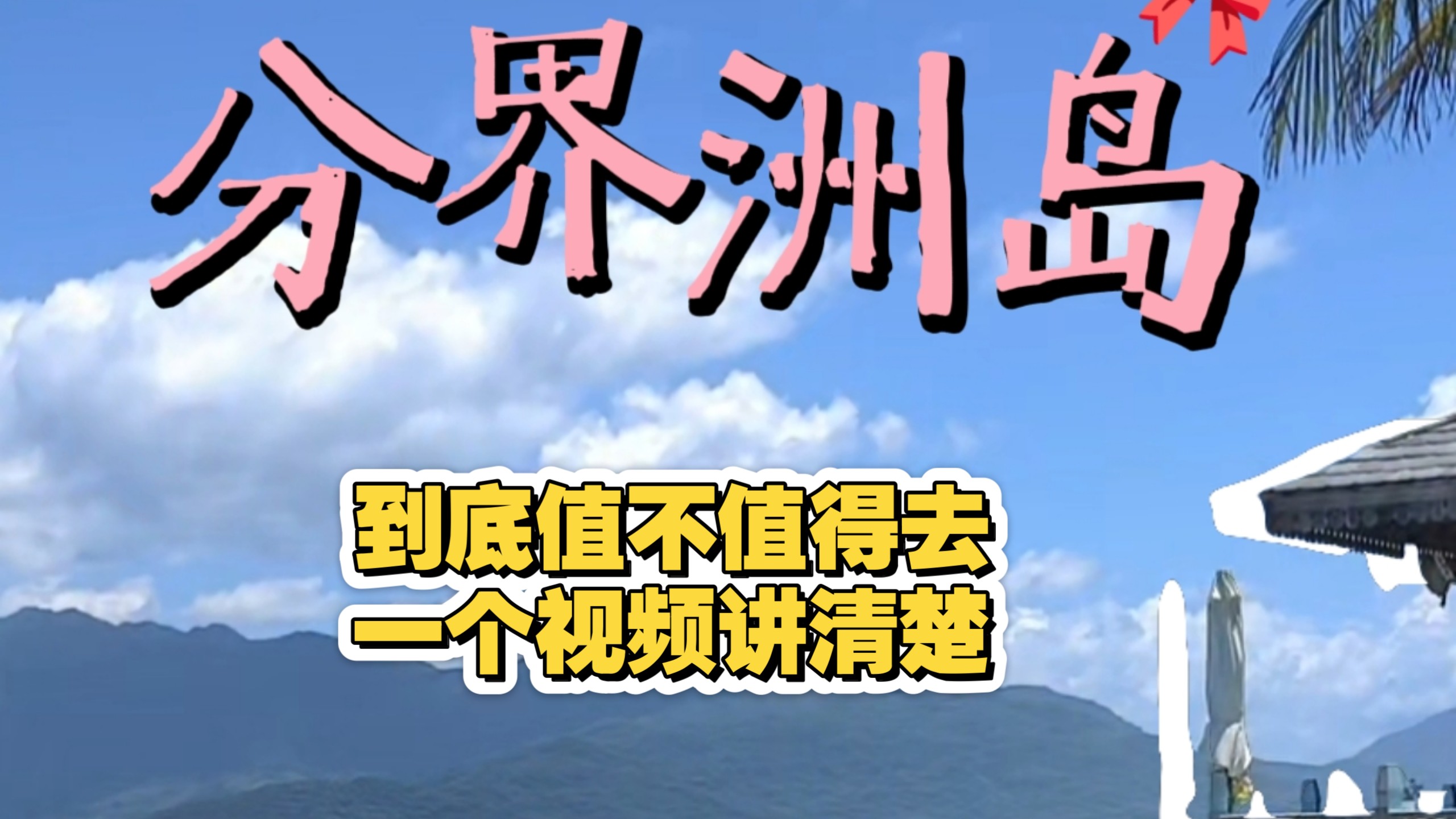 海南分界洲岛怎么样？值得去吗？适合什么人？