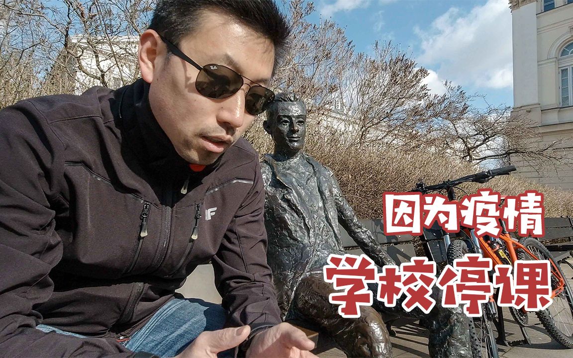 华沙大学停课 新冠疫情对波兰留学申请会产生怎样的影响【VLOG139】哔哩哔哩bilibili