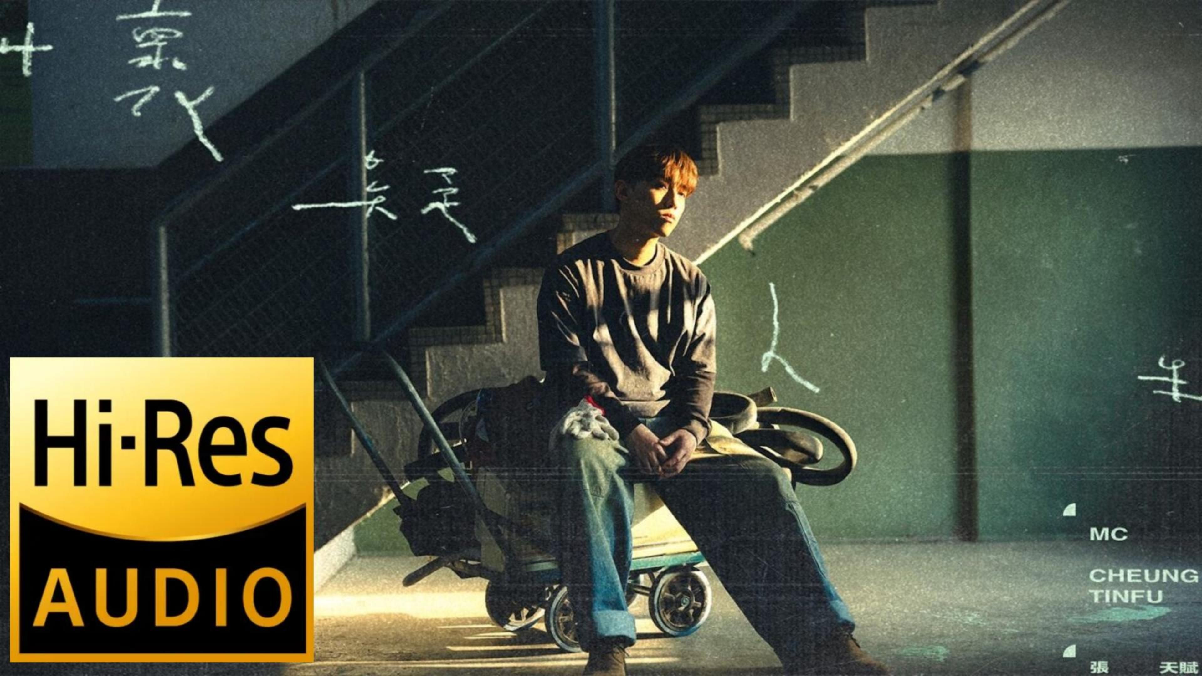 《懷疑人生 | 原声 | 纯人声》— MC 張天賦 [ 全字幕 4K MV (Hi-Res) ]