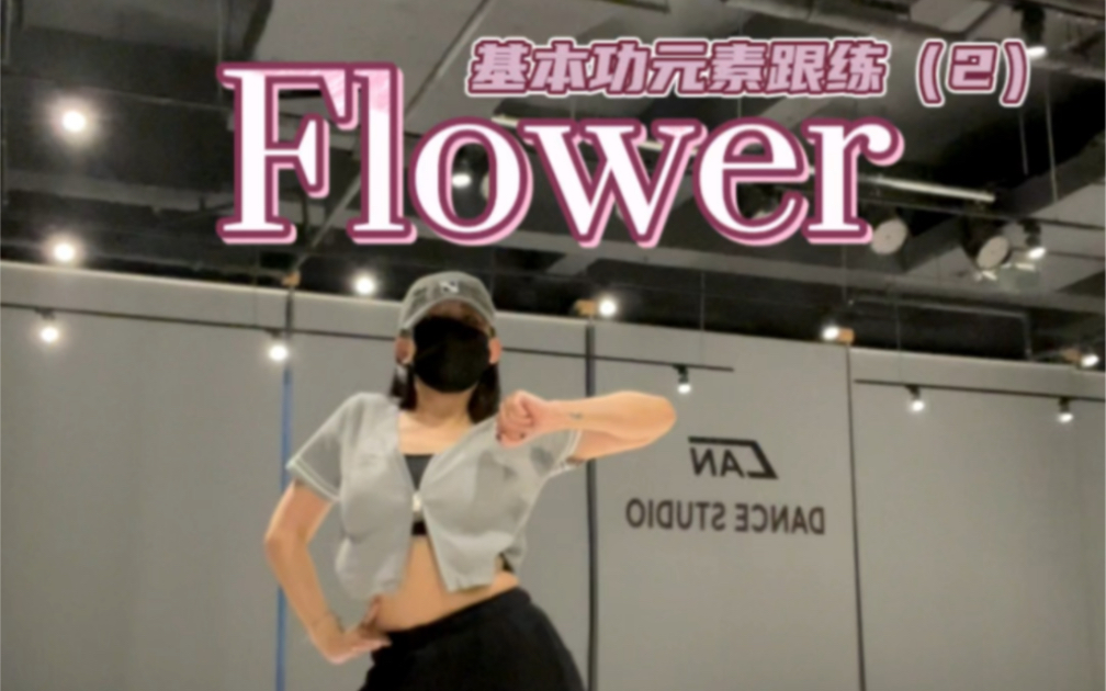 练一点基本功学一段kpop｜flower（2）
