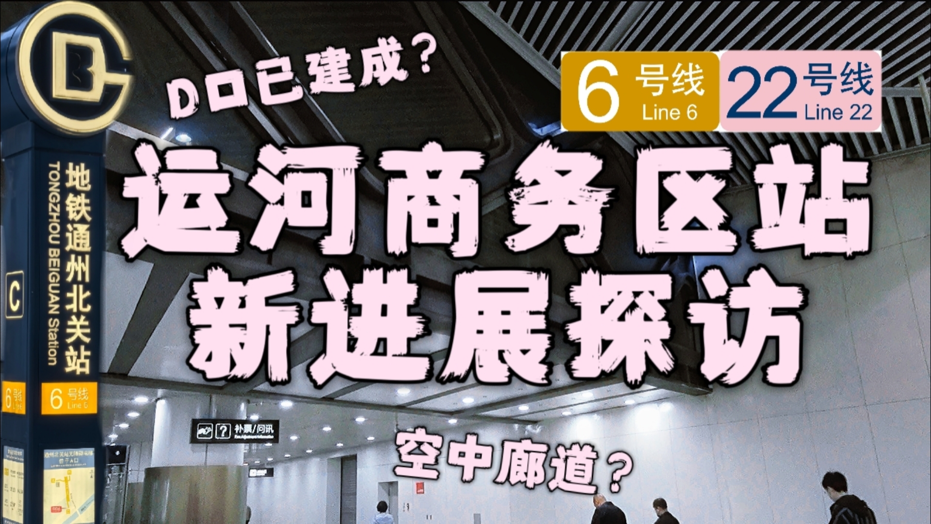 【北京地铁22号线进阶探访】EP01：崭新的出入口已建成？更名“运河商务区”后再探通州北关站站内预留结构