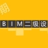 【第18期】BIM二级设备解析丨图学会第十八期BIM等级考试