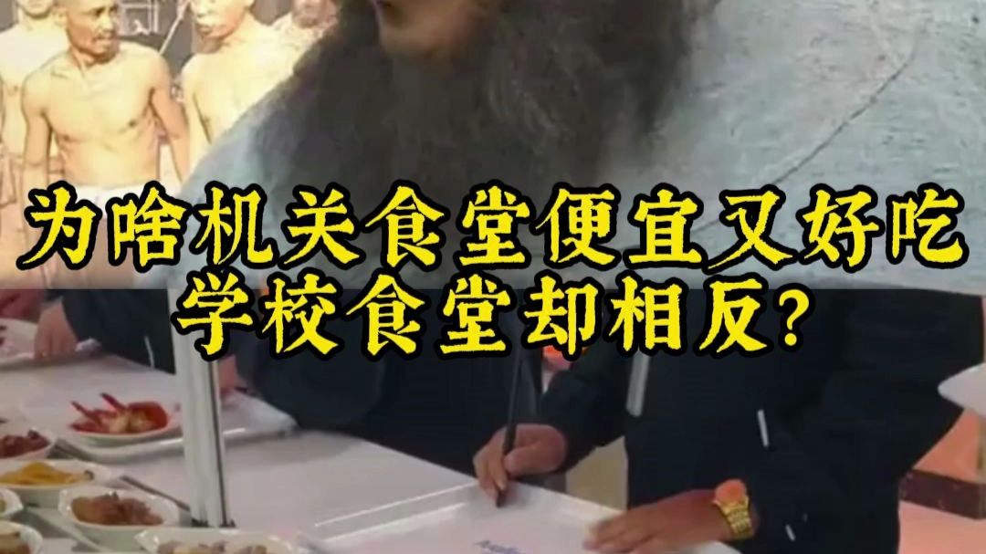 为啥机关食堂便宜又好吃，学校食堂却相反？