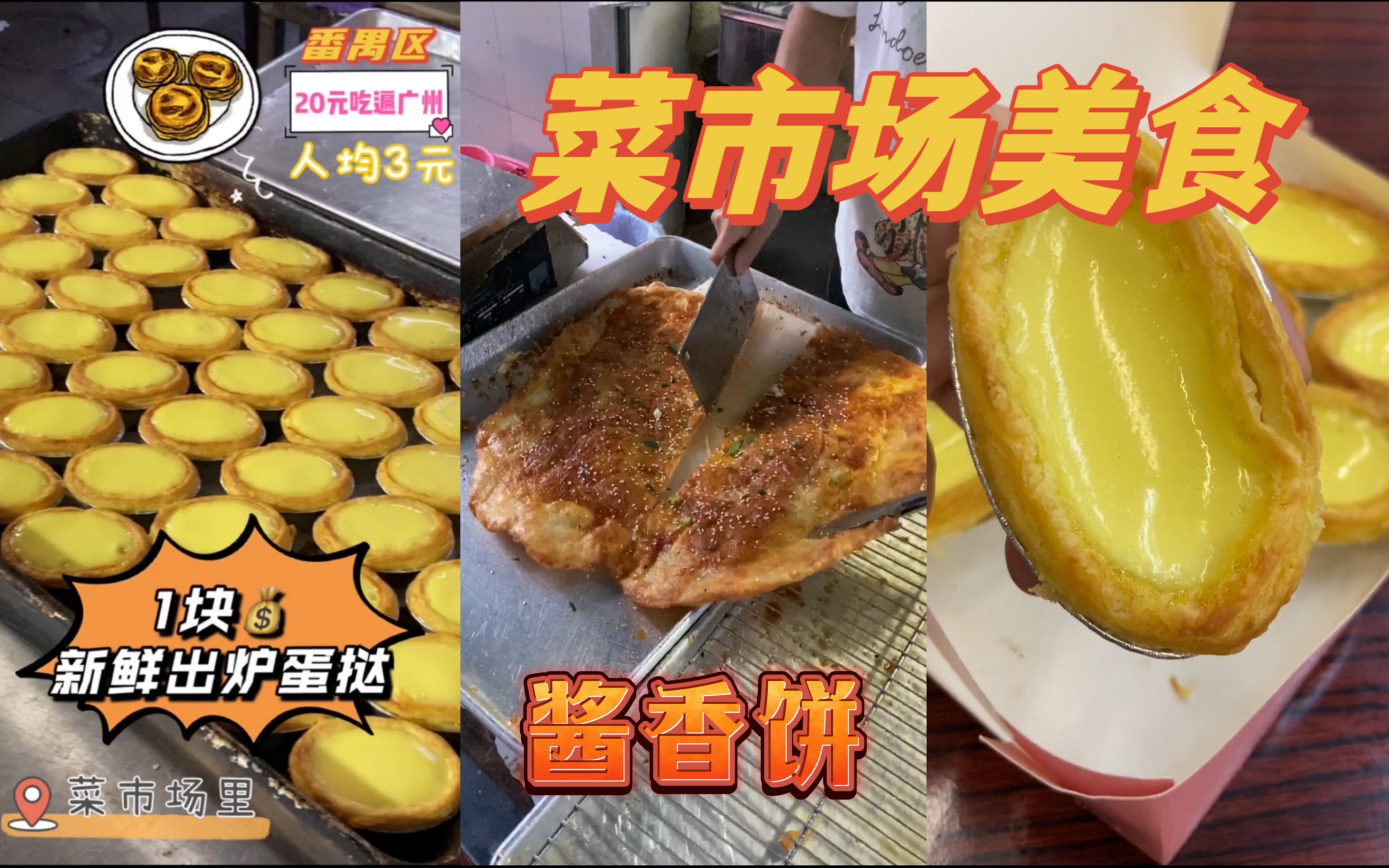 1块1个！隐藏在菜市场的新鲜出炉蛋挞，皮酥蛋滑，广州3号线市桥地铁站，很多街坊和上班族排队买！我去了2次才吃上，于是才问了开店时间。