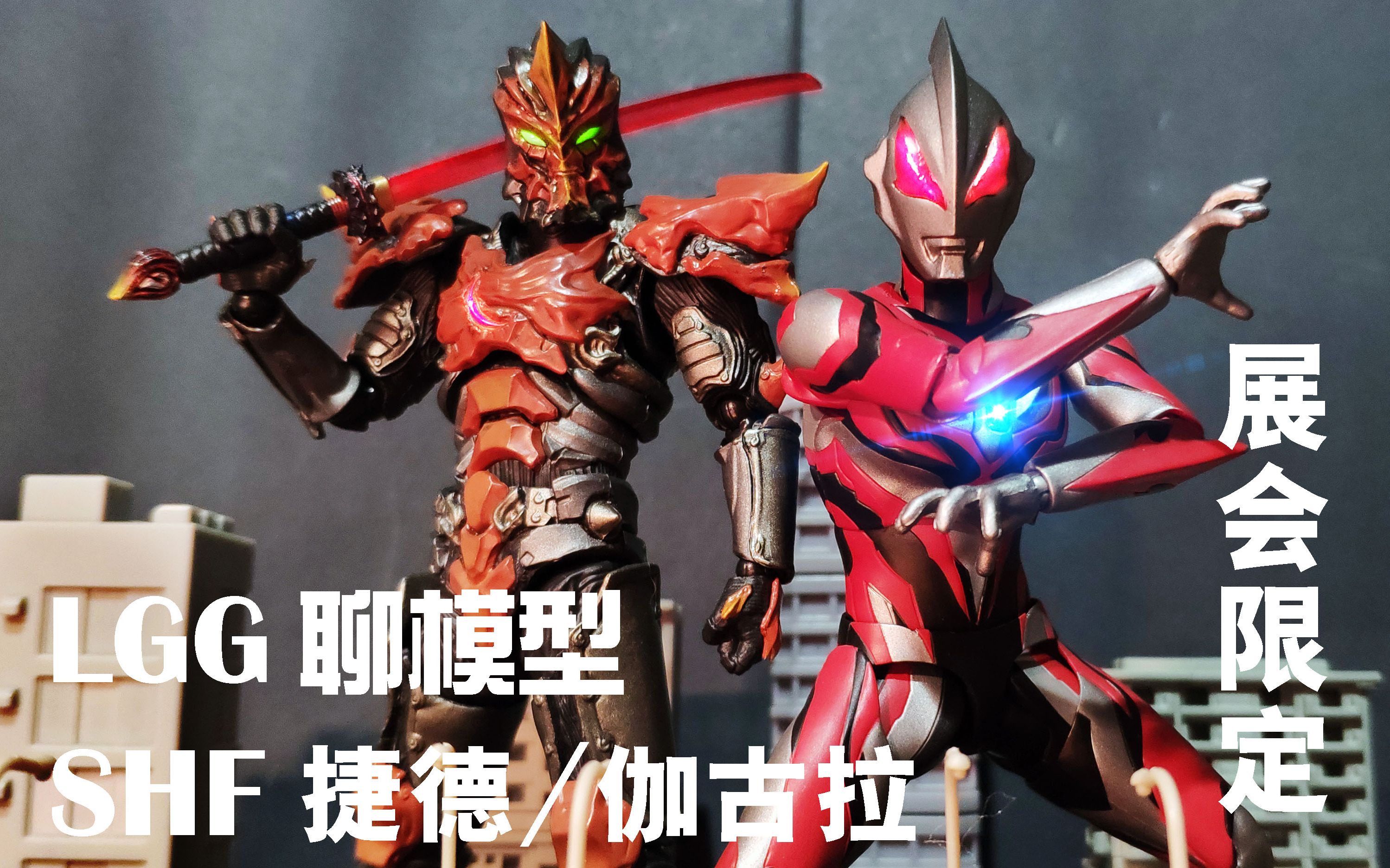 lgg聊模型-展会限定-shf红眼捷德/shf红刀伽古拉!