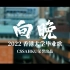 香港大学2022年毕业MV -《向晚》| CSSAHKU出品
