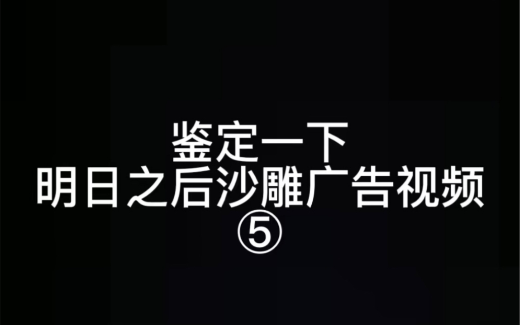 鉴定一下B站明日之后广告视频(第五期)网络游戏热门视频