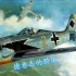 《战争雷霆》德意志的骄傲-FW190战斗机