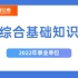 重庆《综合基础知识》系统课程（2022年可用）