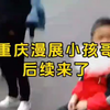 重庆漫展小孩哥拿发胶喷人被薄纱的后续来了，家人过来了，在和路人对喷，路人小姐姐的攻击力我是认可的