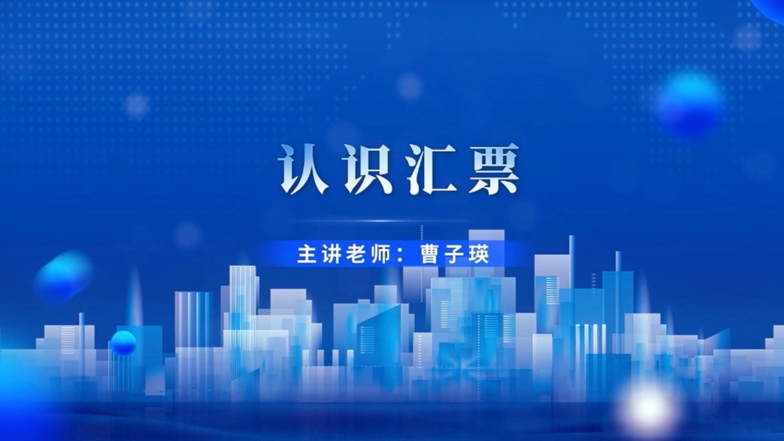 4.10.1 认识汇票